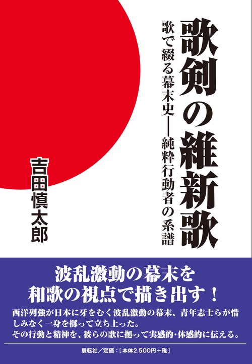 歌剣の維新歌