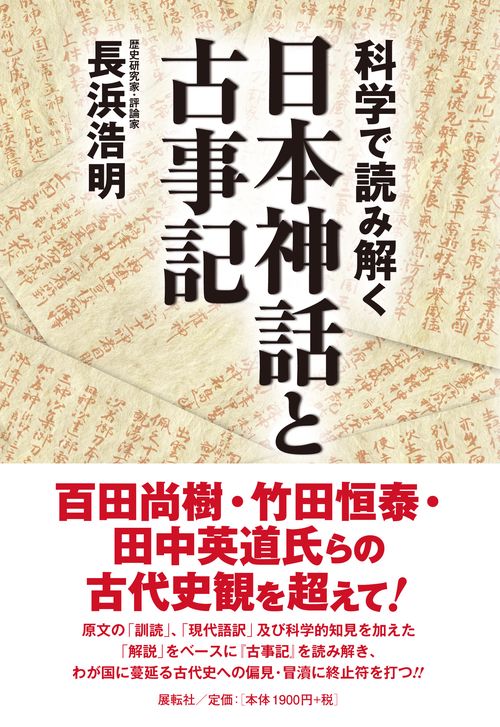 科学で読み解く日本神話と古事記