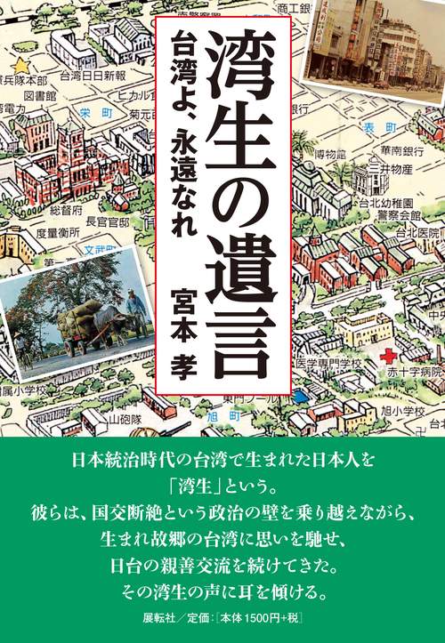 湾生の遺言