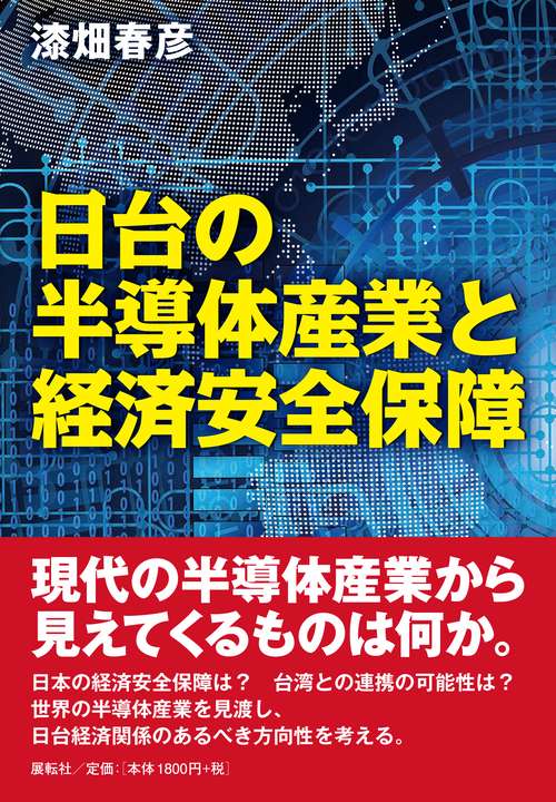 日台の半導体産業と経済安全保障