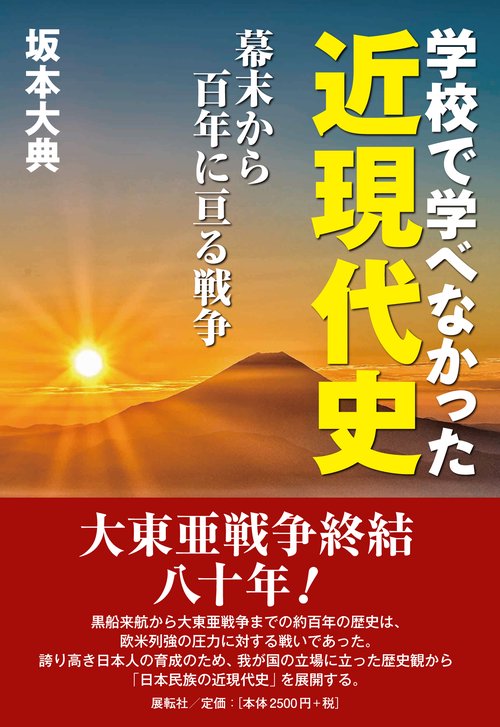 学校で学べなかった近現代史