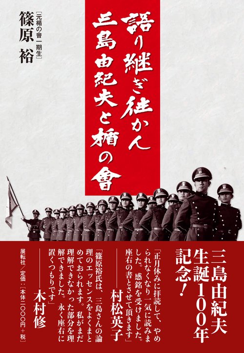 語り継ぎ往かん三島由紀夫と楯の會