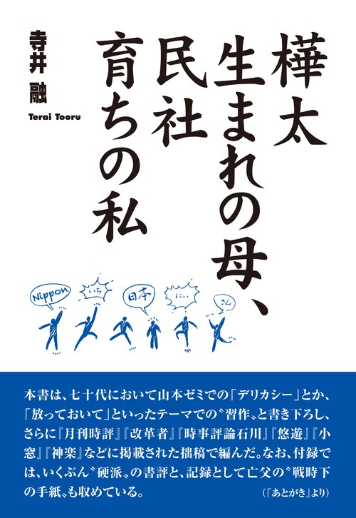 樺太生まれの母、民社育ちの私