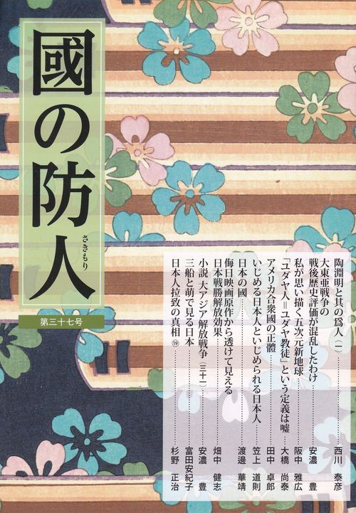 國の防人 第37号