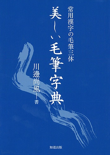 美しい毛筆字典 常用漢字の毛筆三体