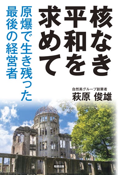 核なき平和を求めて 原爆で生き残った最後の経営者