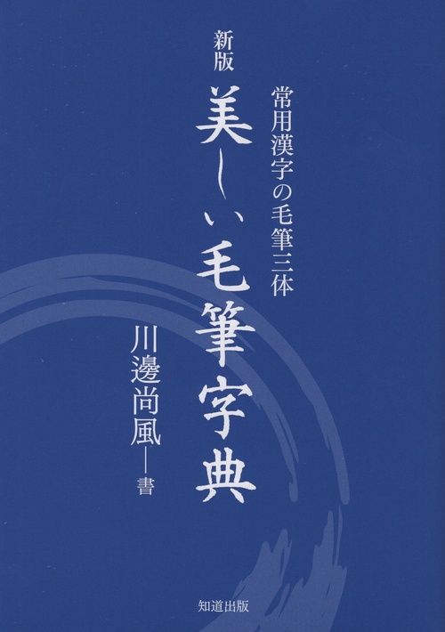 美しい毛筆字典
