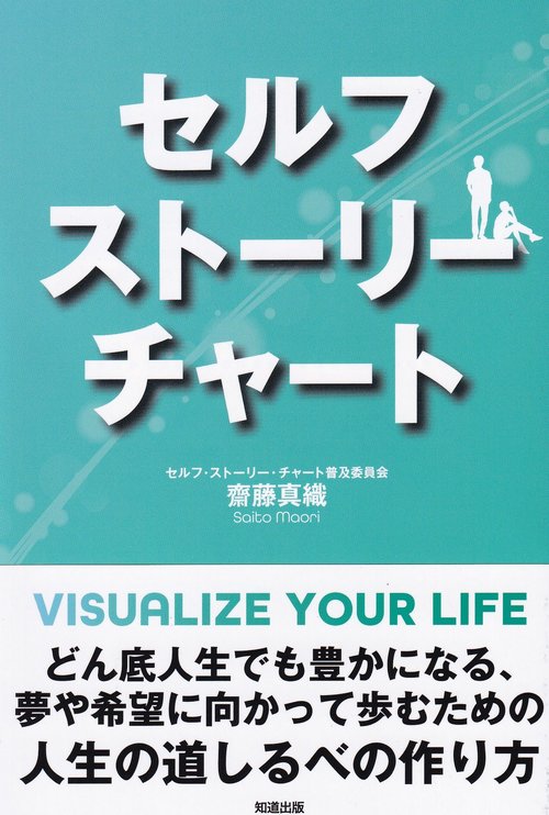 セルフストーリーチャート