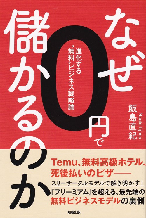 なぜ0円で儲かるのか 進化する“無料”ビジネス戦略論