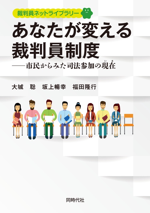 あなたが変える裁判員制度 市民からみた司法参加の現在