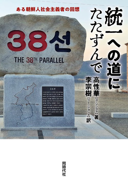 統一への道にたたずんで ある朝鮮人社会主義者の回想