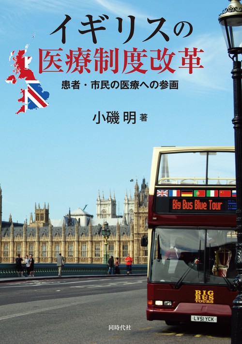 イギリスの医療制度改革 患者・市民の医療への参画