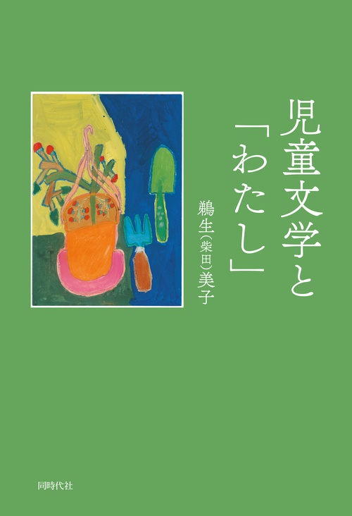 児童文学と「わたし」