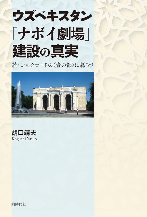 ウズベキスタン「ナボイ劇場」建設の真実