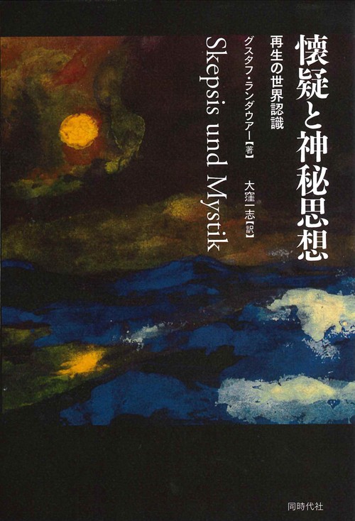懐疑と神秘思想