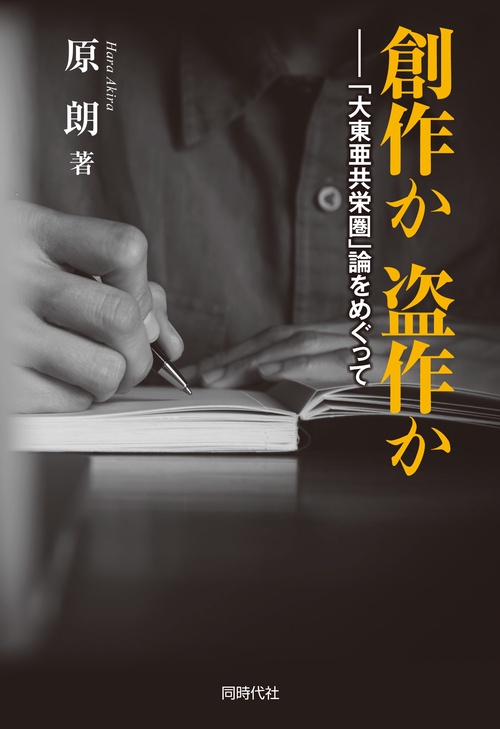 創作か 盗作か