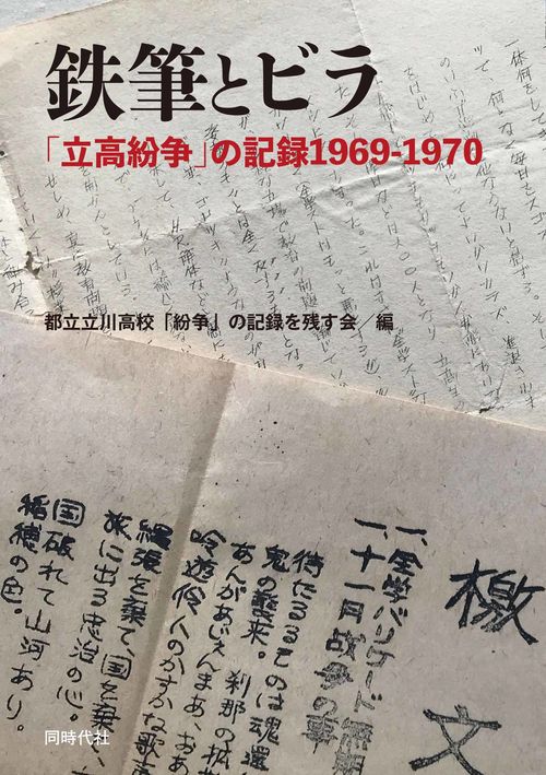 鉄筆とビラ