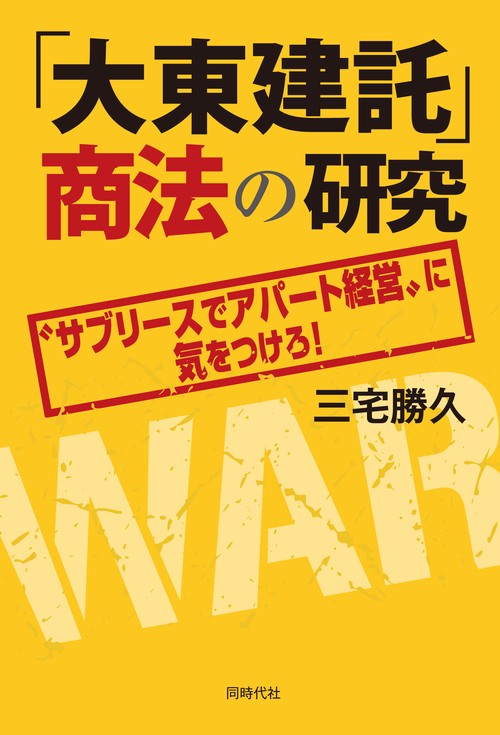 「大東建託」商法の研究
