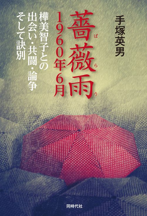 薔薇雨　1960年6月