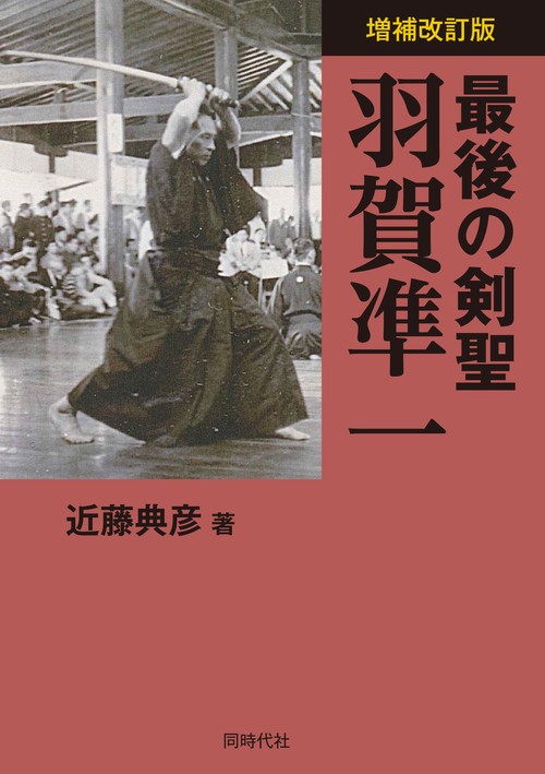 増補改訂版　最後の剣聖　羽賀凖一
