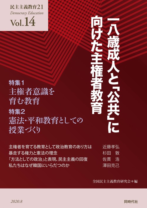 一八歳成人と「公共」に向けた主権者教育