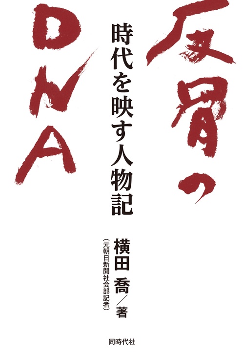 反骨のＤＮＡ