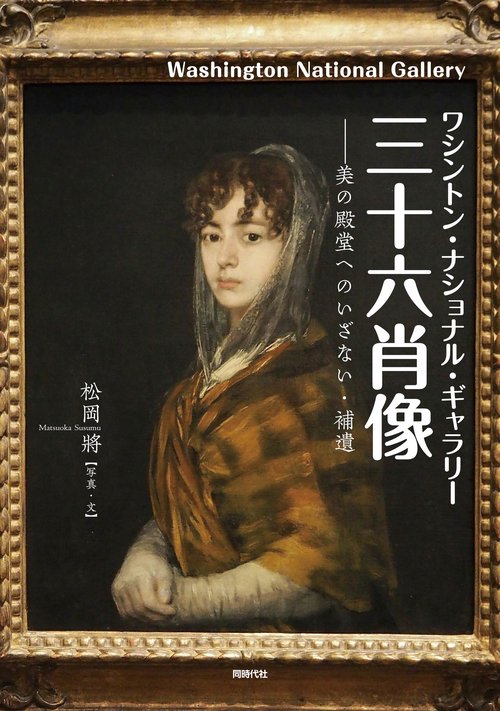 ワシントン・ナショナル・ギャラリー 三十六肖像