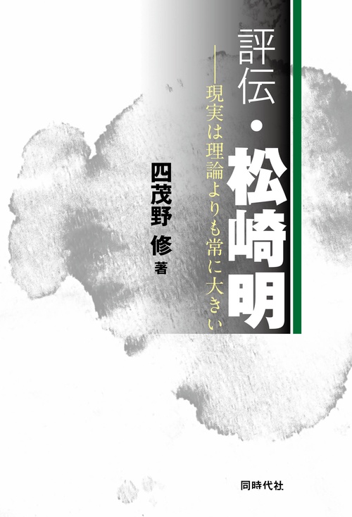 評伝・松崎明