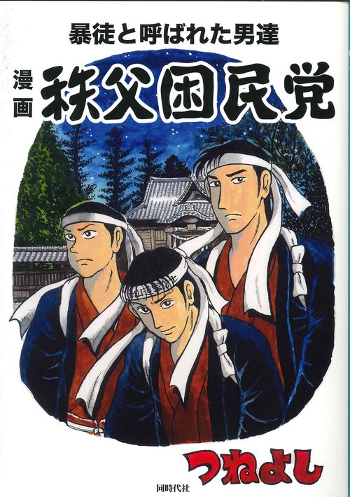 漫画　秩父困民党