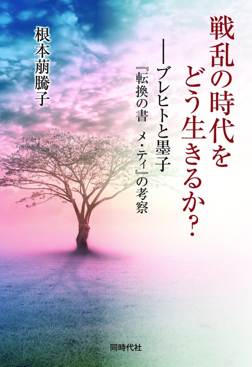 戦乱の時代をどう生きるか？