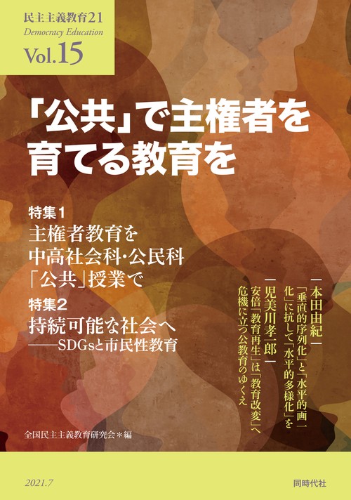 「公共」で主権者を育てる教育を