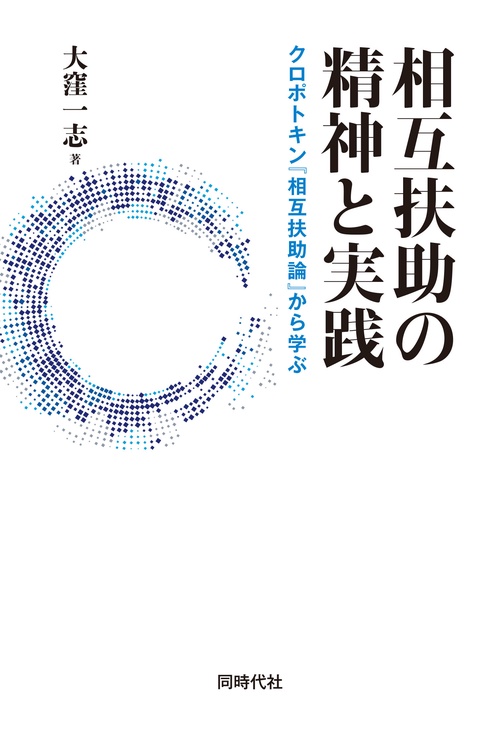 相互扶助の精神と実践