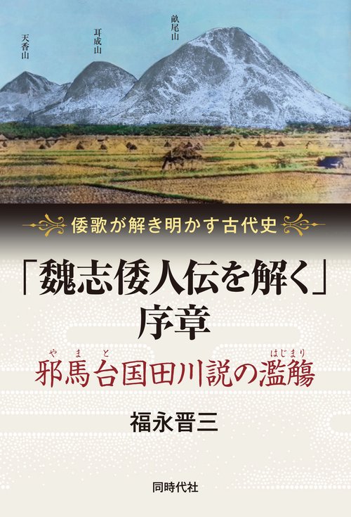 「魏志倭人伝を解く」序章