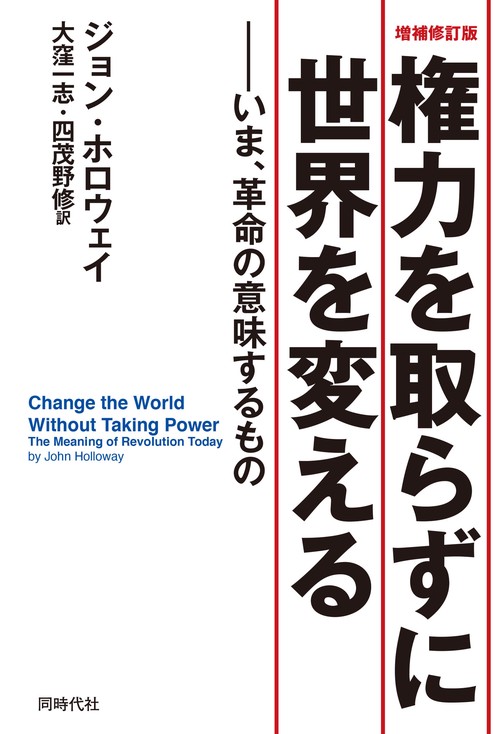 増補修訂版　権力を取らずに世界を変える