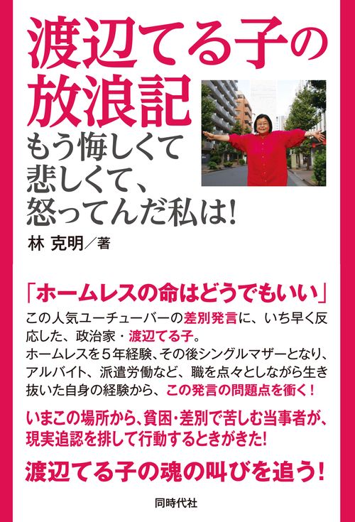 渡辺てる子の放浪記