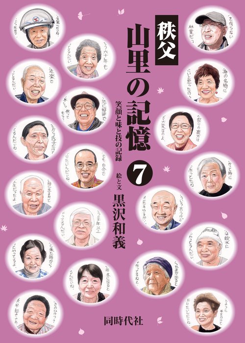 秩父　山里の記憶⑦
