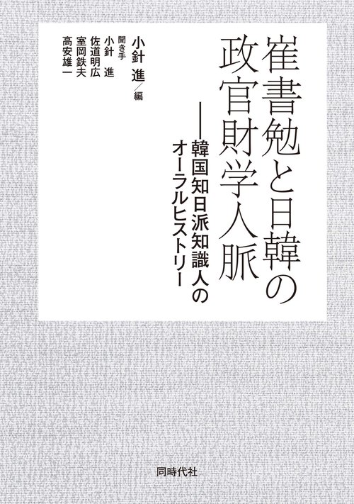 崔書勉と日韓の政官財学人脈