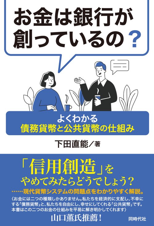 お金は銀行が創っているの？