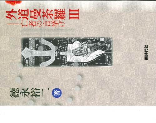 外道曼荼羅Ⅲ