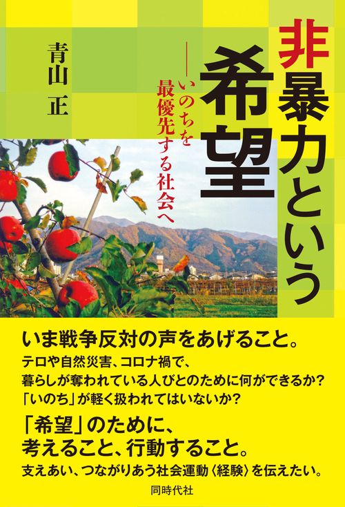 非暴力という希望
