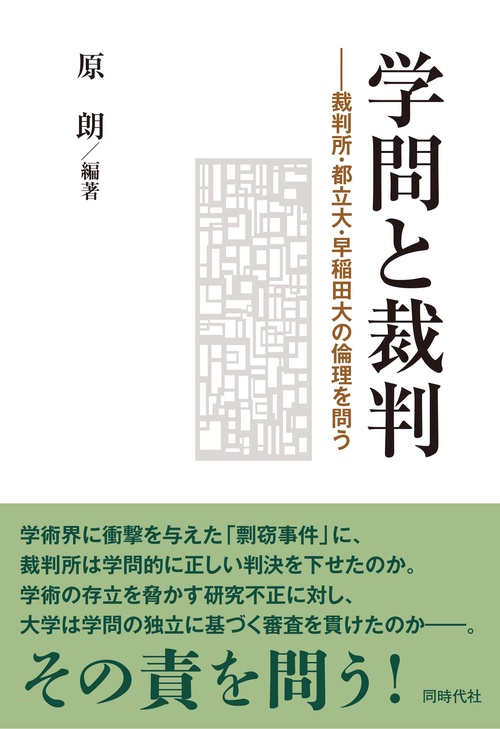 学問と裁判