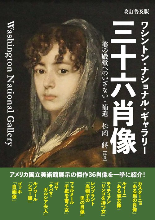 改訂普及版　ワシントン・ナショナル・ギャラリー 三十六肖像