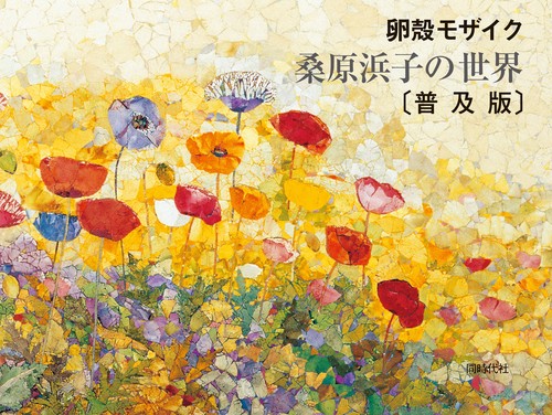 普及版　卵殻モザイク　桑原浜子の世界