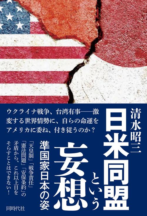 日米同盟という妄想