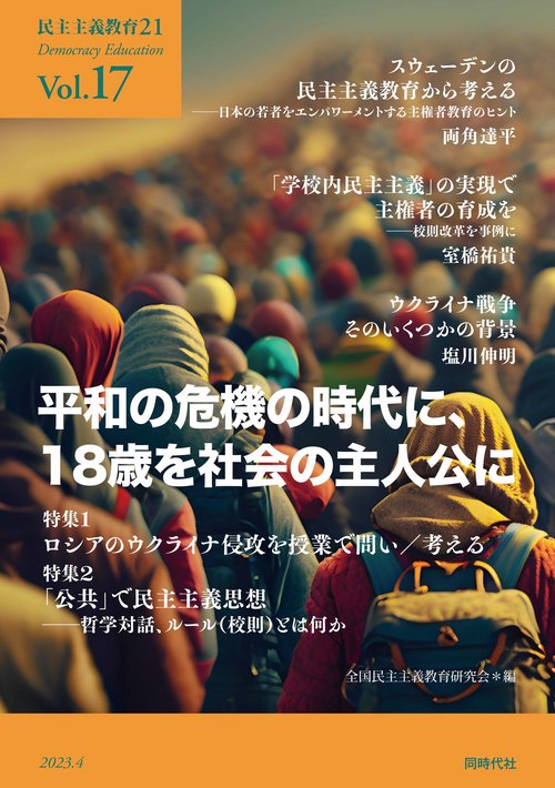 民主主義教育21 Vol.17