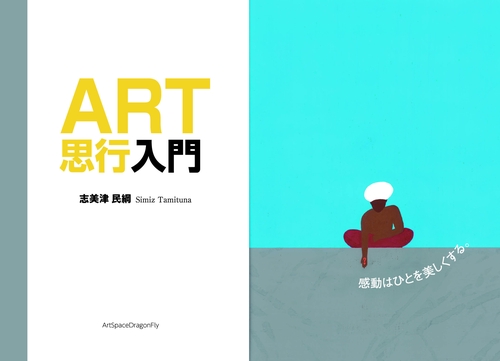 ART思行入門