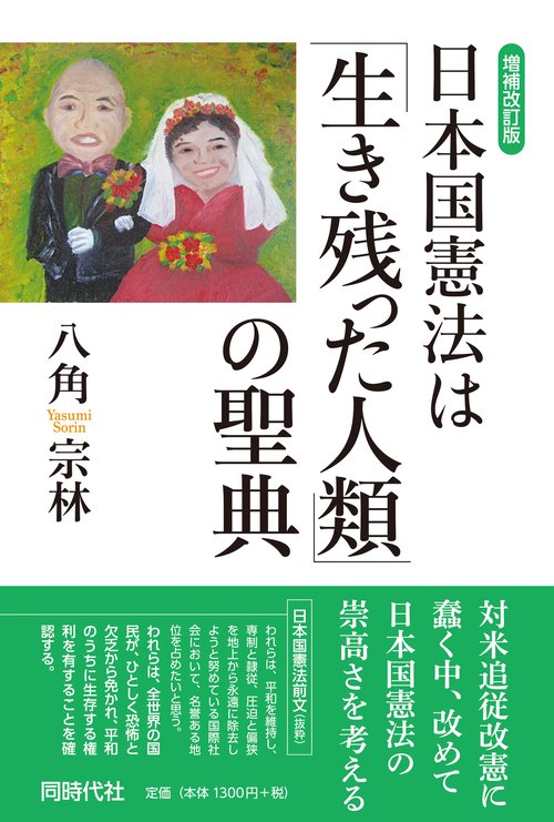 増補改訂版　日本国憲法は「生き残った人類」の聖典