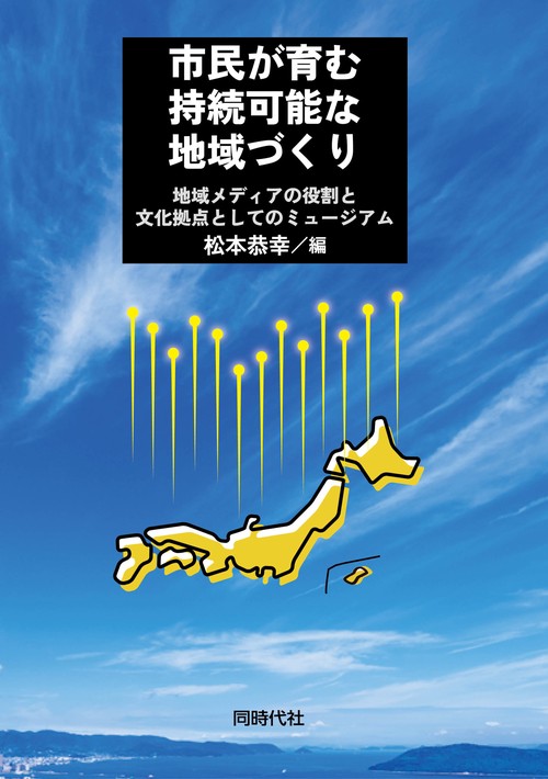 市民が育む持続可能な地域づくり