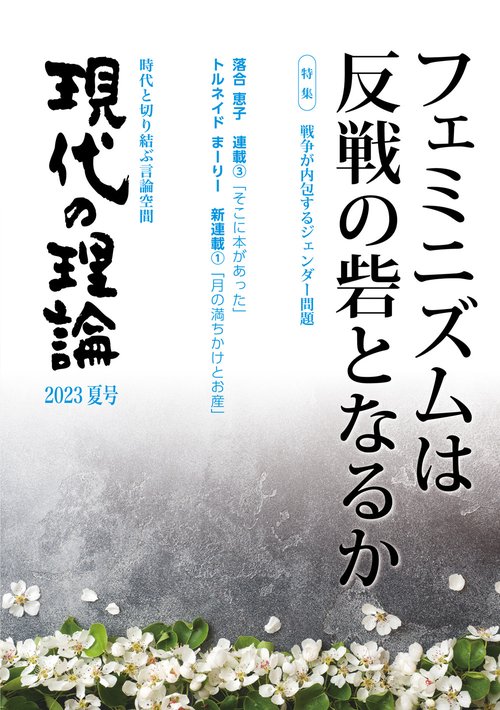 現代の理論2023夏号