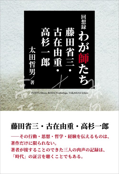 回想録 わが師たち 藤田省三・古在由重・高杉一郎